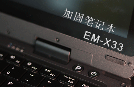 EM-X33加固型笔记本——行业新“武器”