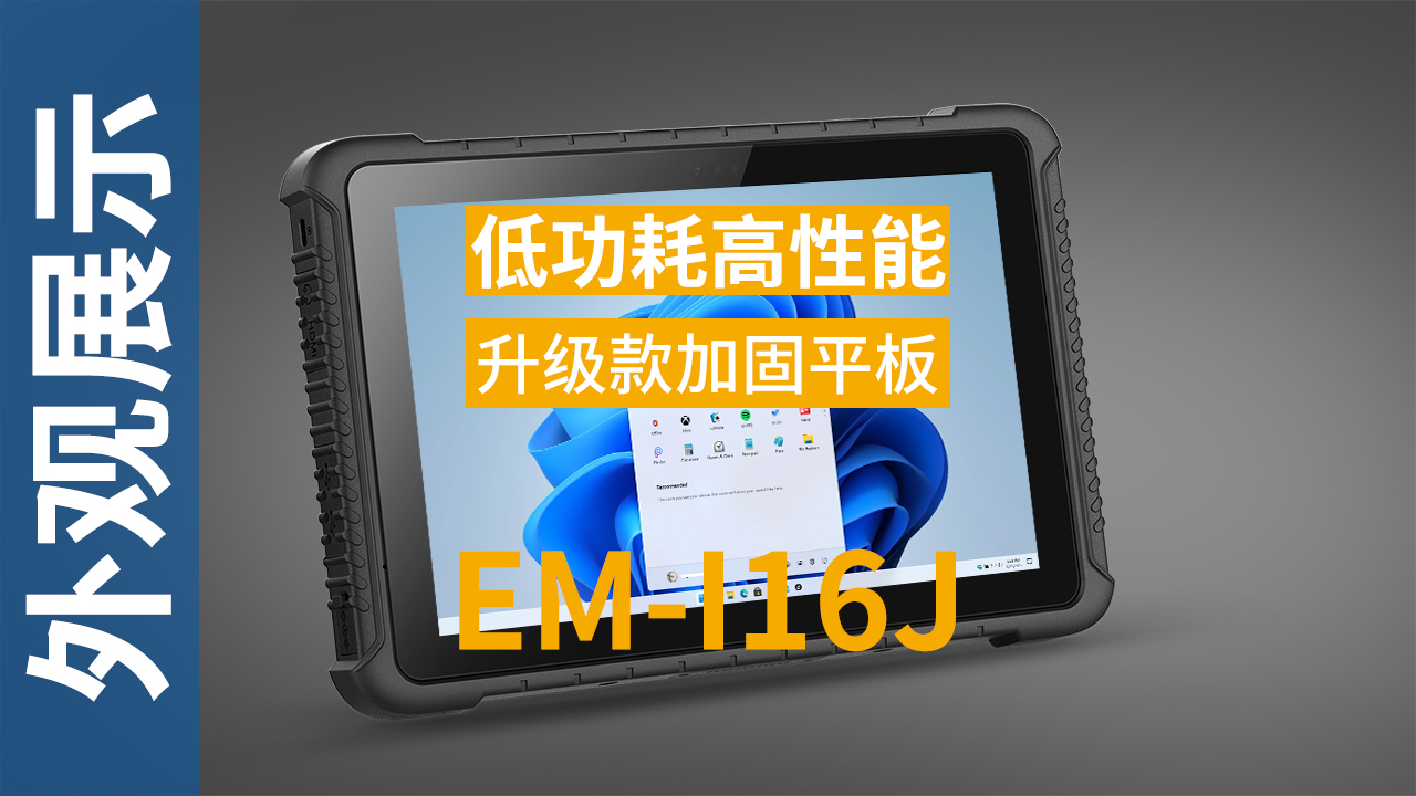 EM-I16J加固平板终端外观视频