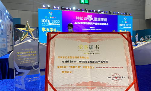 直击IOTE 2022！亿道信息荣获“2021物联之星”两项大奖