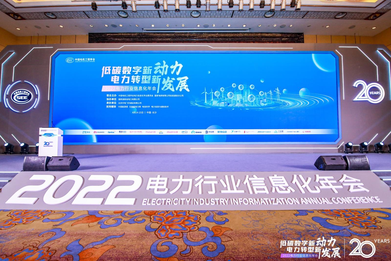 2022电力行业信息化年会| 飞腾携手亿道信息推进电力行业国产替换进程