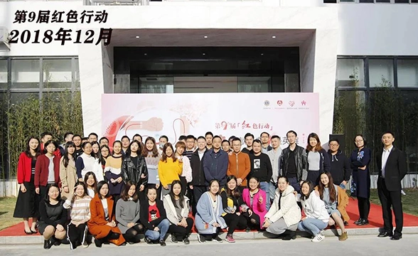 第九届红色行动捐血活动