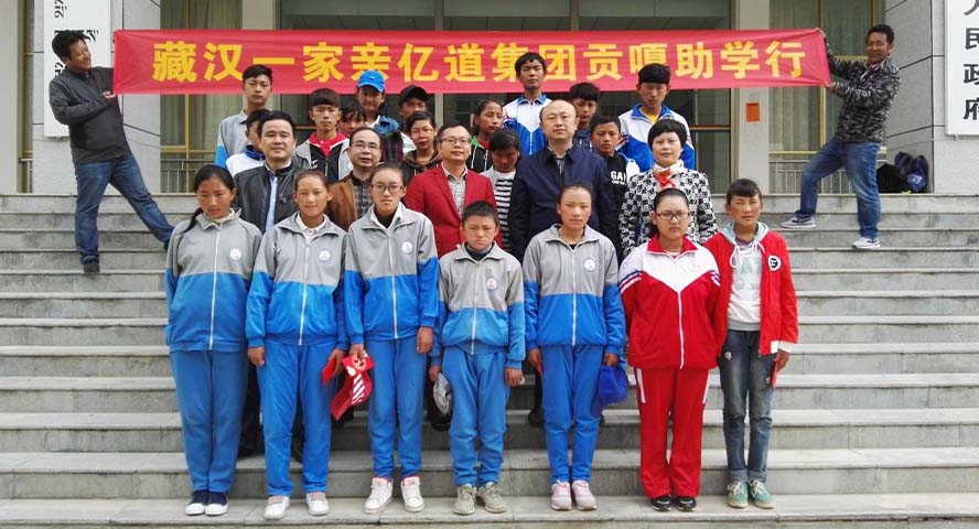 藏汉一家亲 亿道集团贡嘎助学行