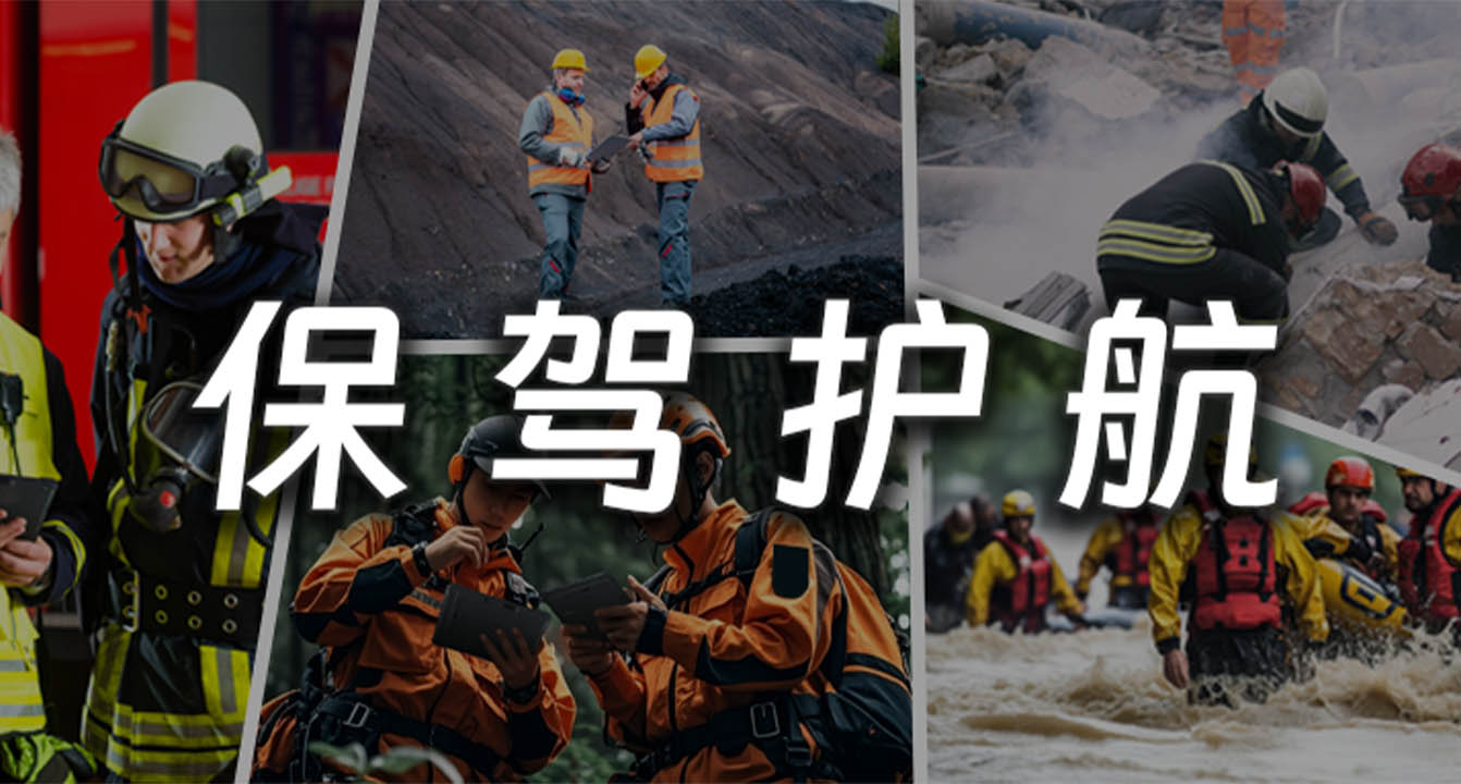 亿道信息国产加固平板终端，为“应急救援”保驾护航