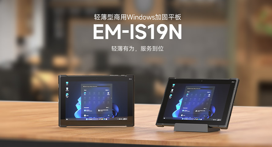 商用平板全场景解决方案，EM-IS19N太全面了！