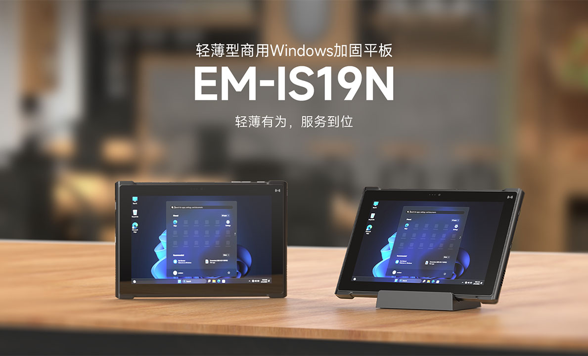 商用平板全场景解决方案，EM-IS19N加固平板太全面了！
