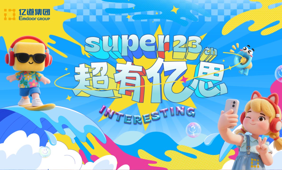 亿道集团23岁啦！今天真的超有“亿”思