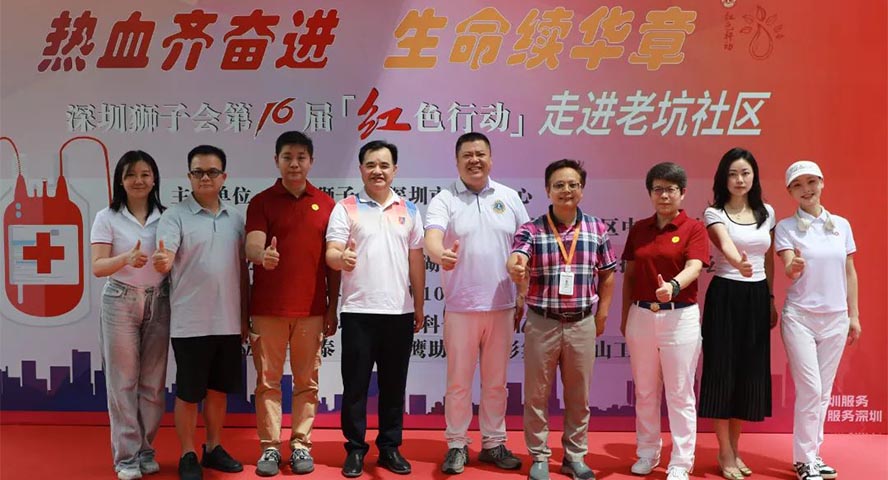 热血齐奋进，生命续华章 | 亿道集团助力深圳狮子会第16届「红色行动」献血活动
