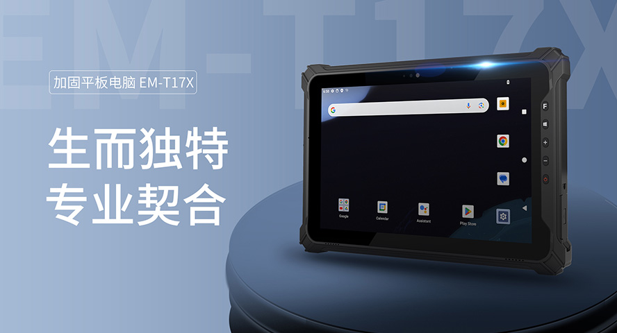 T17X三防平板电脑大电池长续航，高能低耗助力高效作业