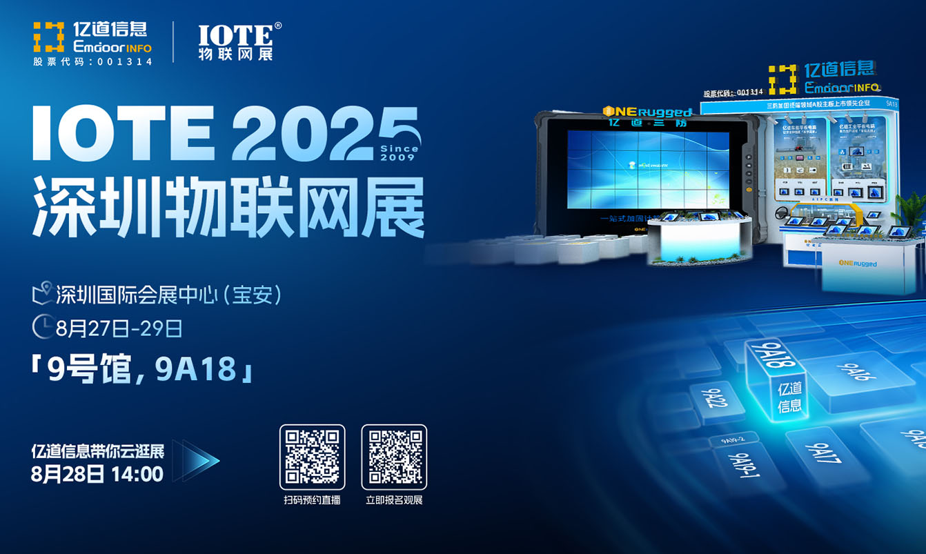 IOTE 2025 | 8月27-29日，亿道信息邀您共绘智能新篇