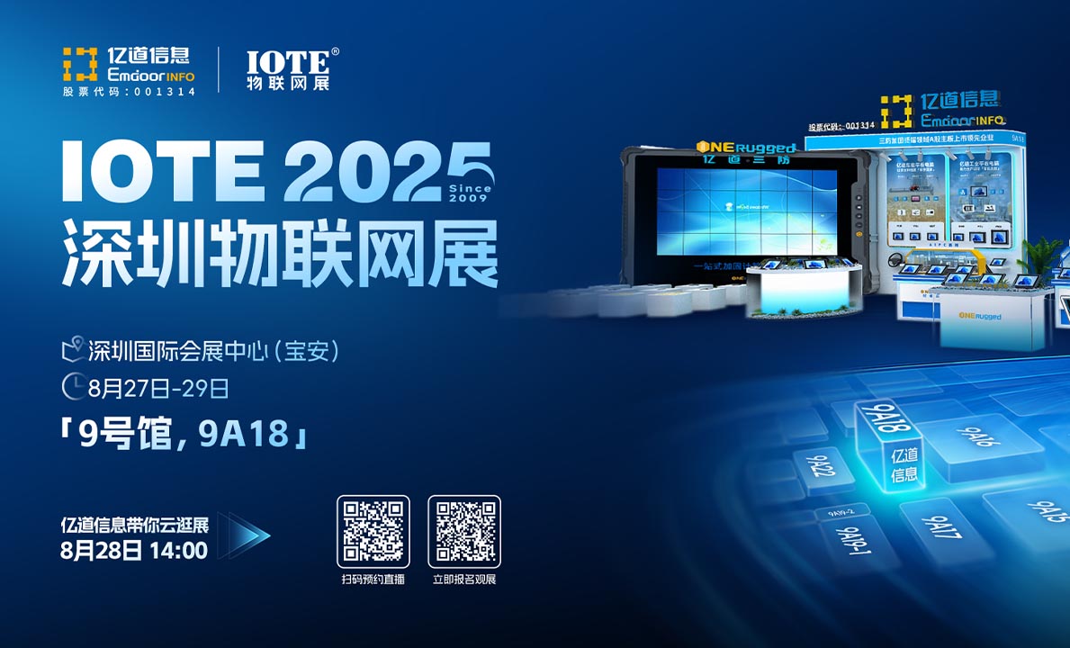 IOTE 2025 | 8月27-29日，亿道信息邀您共绘智能新篇