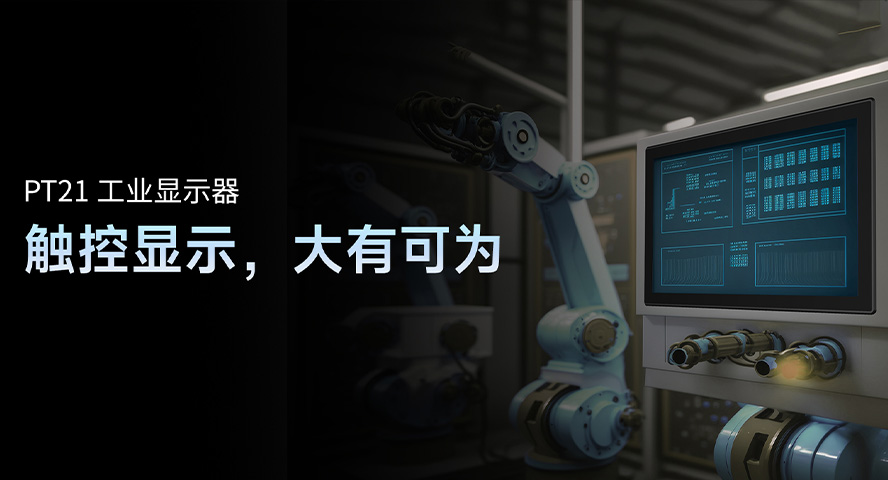 亿道信息推出的 PT21：提升生产力的高性能触控显示器