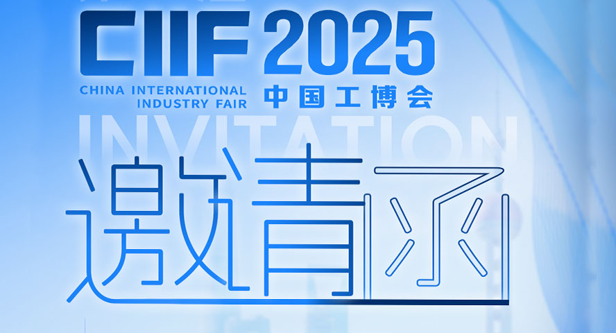 邀请函 | 9月23日-27日上海，亿道邀您共赴中国国际工业博览会