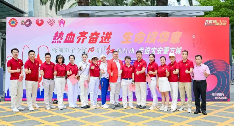 亿道集团再度助力深圳狮子会第16届「红色行动」，以热血为生命续写华章！
