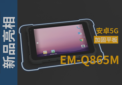 EM-Q865M加固平板终端宣传视频 EM-Q865M加固平板终端宣传视频
