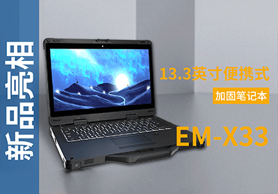 EM-X33加固笔记本宣传视频 EM-X33加固笔记本宣传视频
