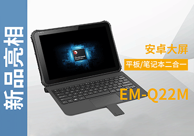 EM-Q22M加固笔记本宣传视频 EM-Q22M加固笔记本宣传视频