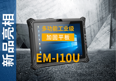 EM-I10U加固平板终端宣传视频 EM-I10U加固平板终端宣传视频