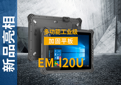 EM-I20U加固平板终端宣传视频 EM-I20U加固平板终端宣传视频
