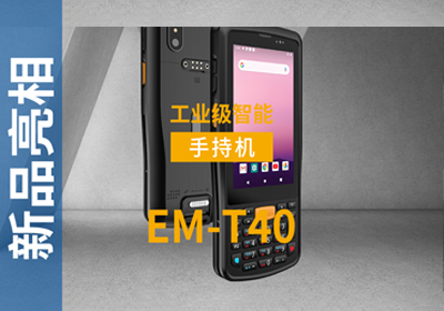 EM-T40加固手持终端宣传视频 EM-T40加固手持终端宣传视频