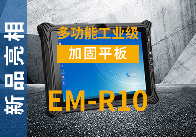 EM-R10加固平板终端宣传视频 EM-R10加固平板终端宣传视频