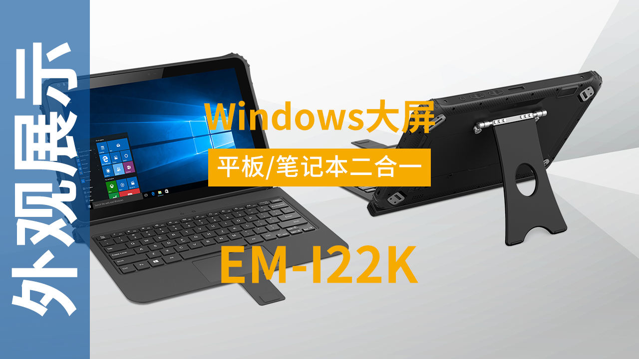 EM-I22K加固平板终端外观视频 EM-I22K加固平板终端外观视频