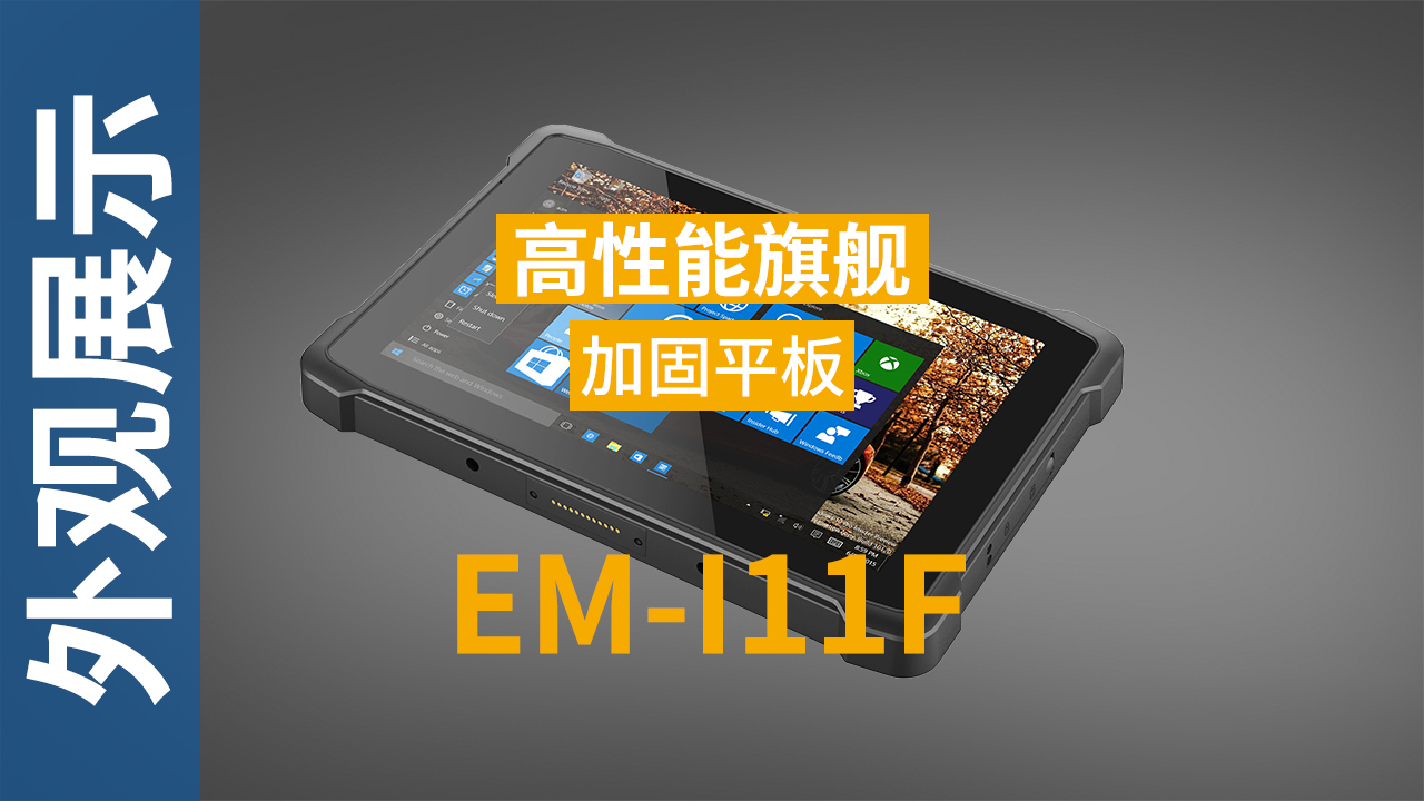 EM-I11F加固平板终端外观视频 EM-I11F加固平板终端外观视频
