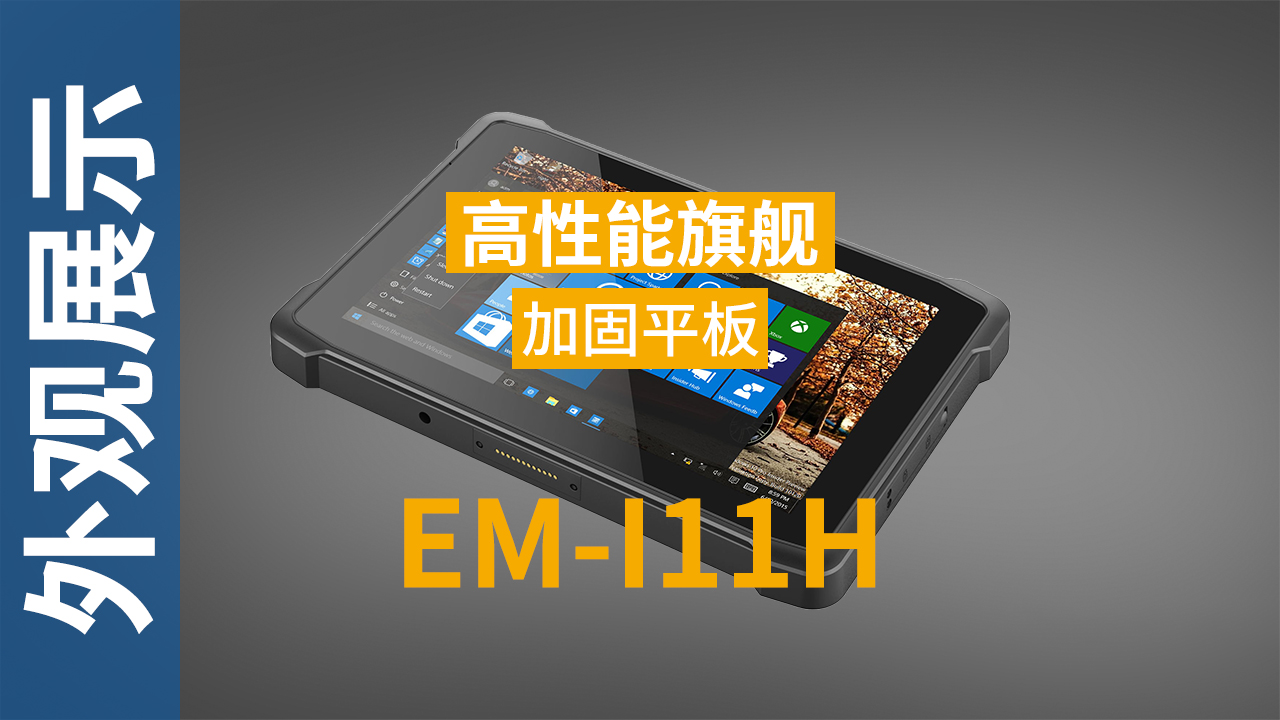 EM-I11H加固平板终端外观视频 EM-I11H加固平板终端外观视频