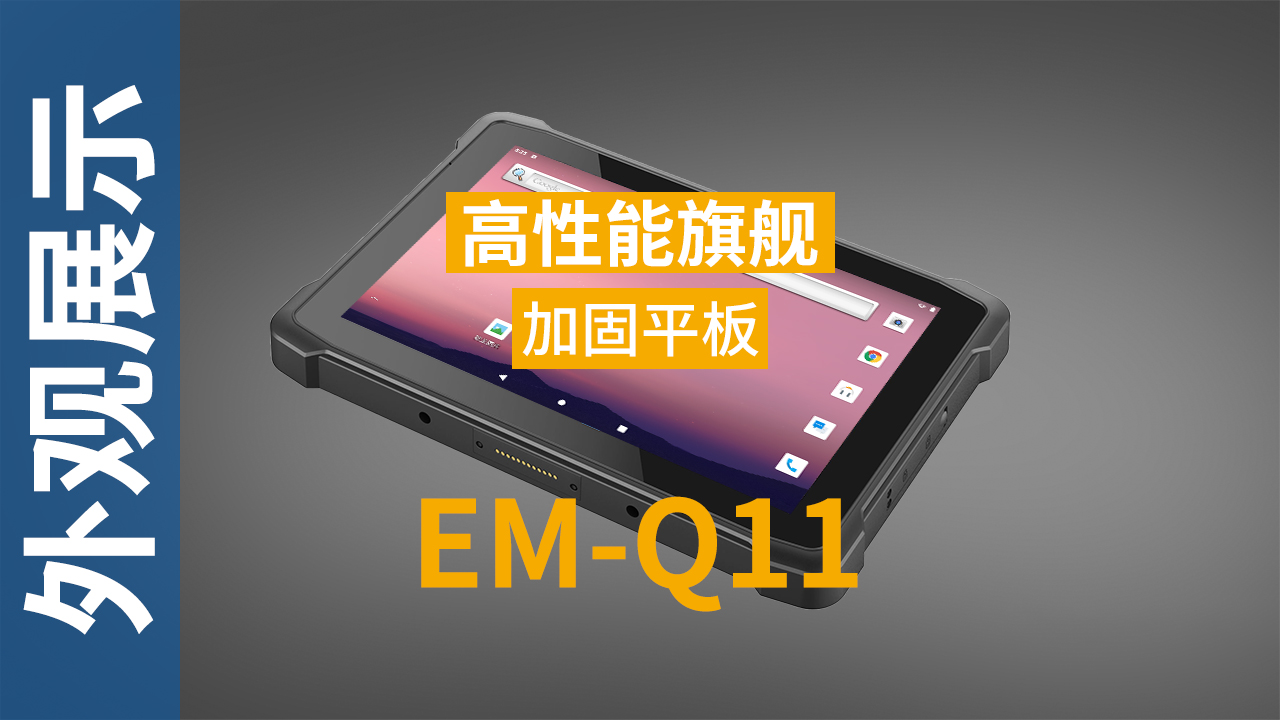 EM-Q11加固平板终端外观视频 EM-Q11加固平板终端外观视频