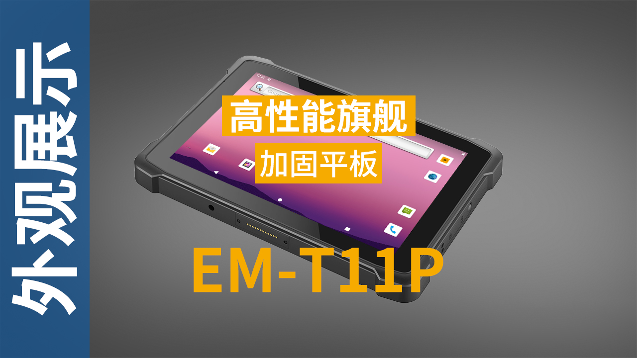 EM-T11P加固平板终端外观视频 EM-T11P加固平板终端外观视频