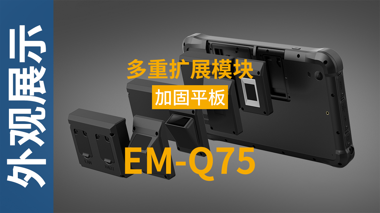EM-Q75加固平板终端外观视频 EM-Q75加固平板终端外观视频