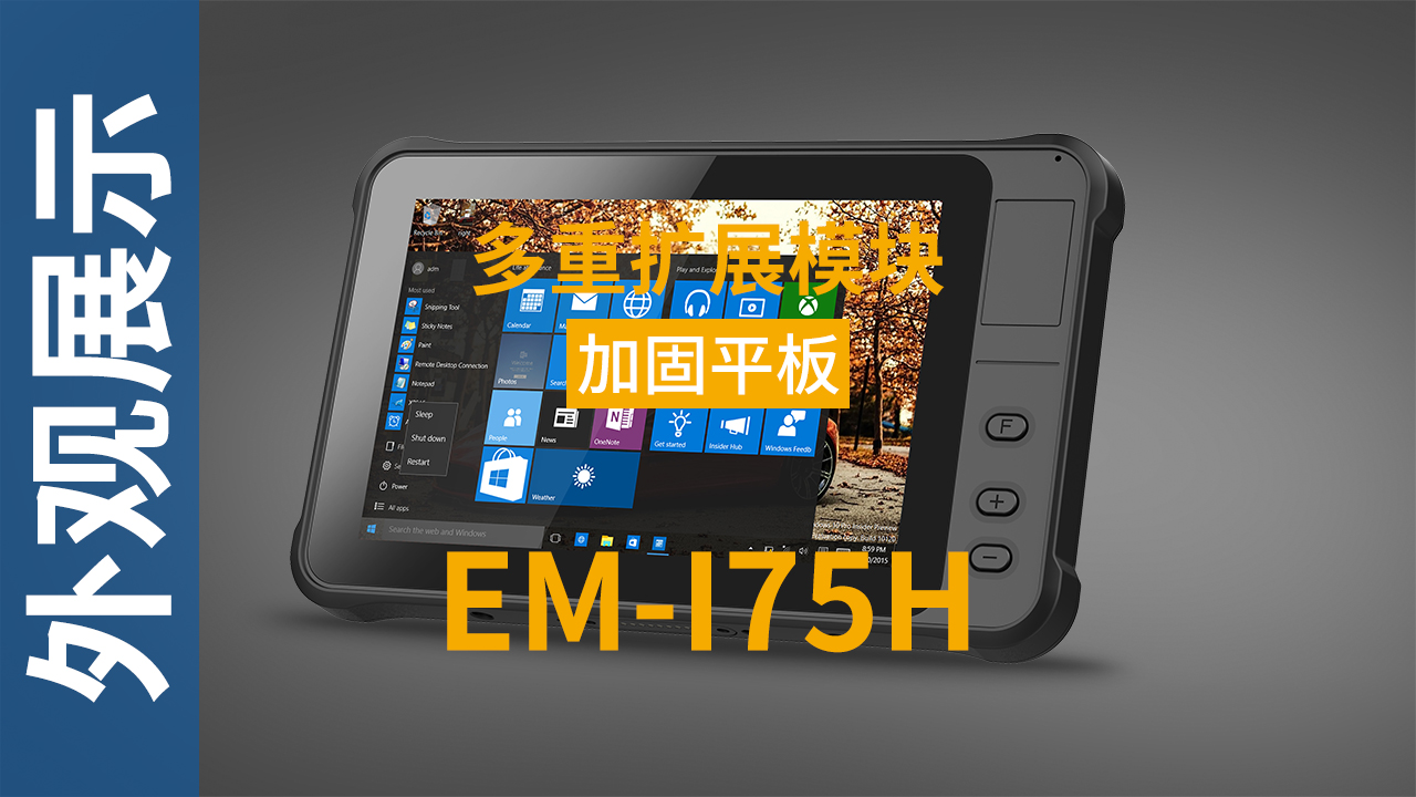 EM-I75H加固平板终端外观视频 EM-I75H加固平板终端外观视频