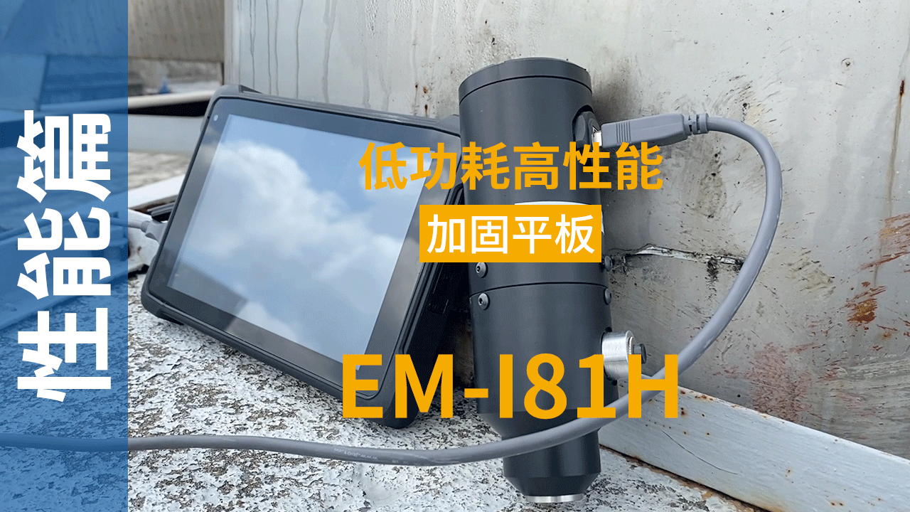 EM-I81H加固平板终端硬度测试视频 EM-I81H加固平板终端硬度测试视频