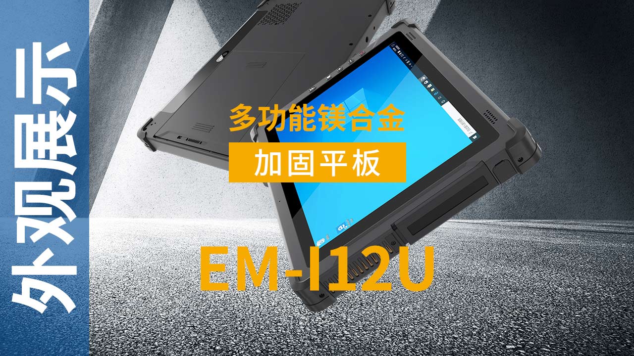 EM-I12U加固平板终端外观视频