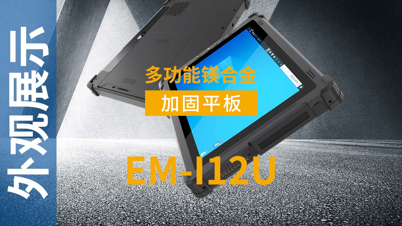 EM-I12U加固平板终端外观视频 EM-I12U加固平板终端外观视频