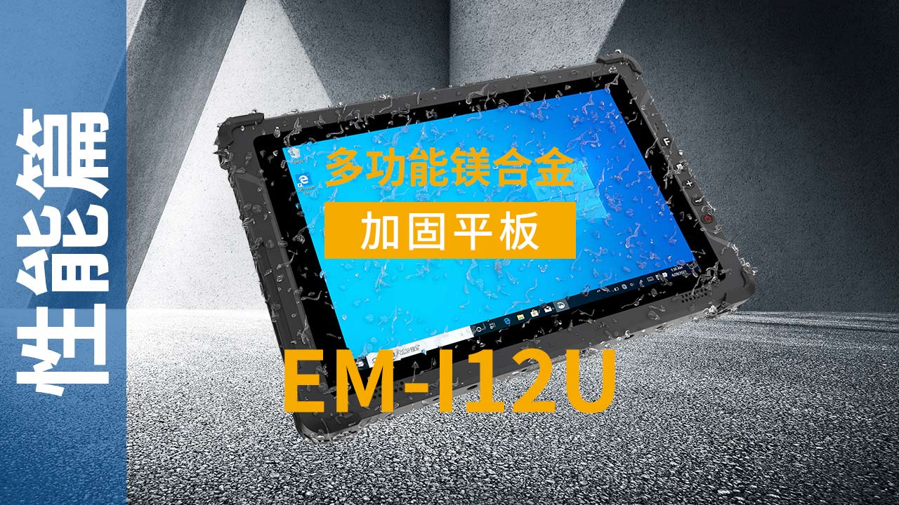 EM-I12U加固平板终端可靠性视频
