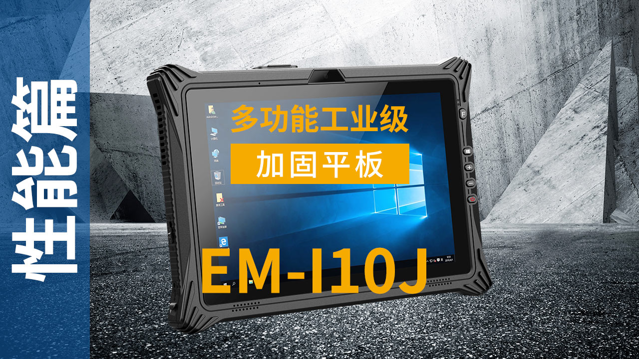 EM-I10J加固平板终端可靠性视频