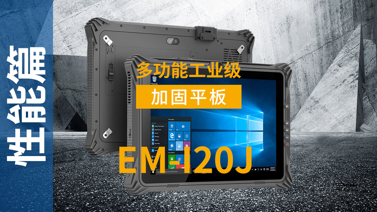 EM-I20J加固平板终端可靠性视频
