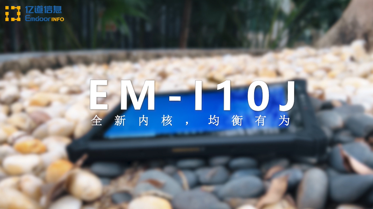EM-I10J加固平板终端张同学视频