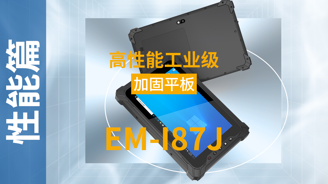 EM-I87J加固平板终端可靠性视频