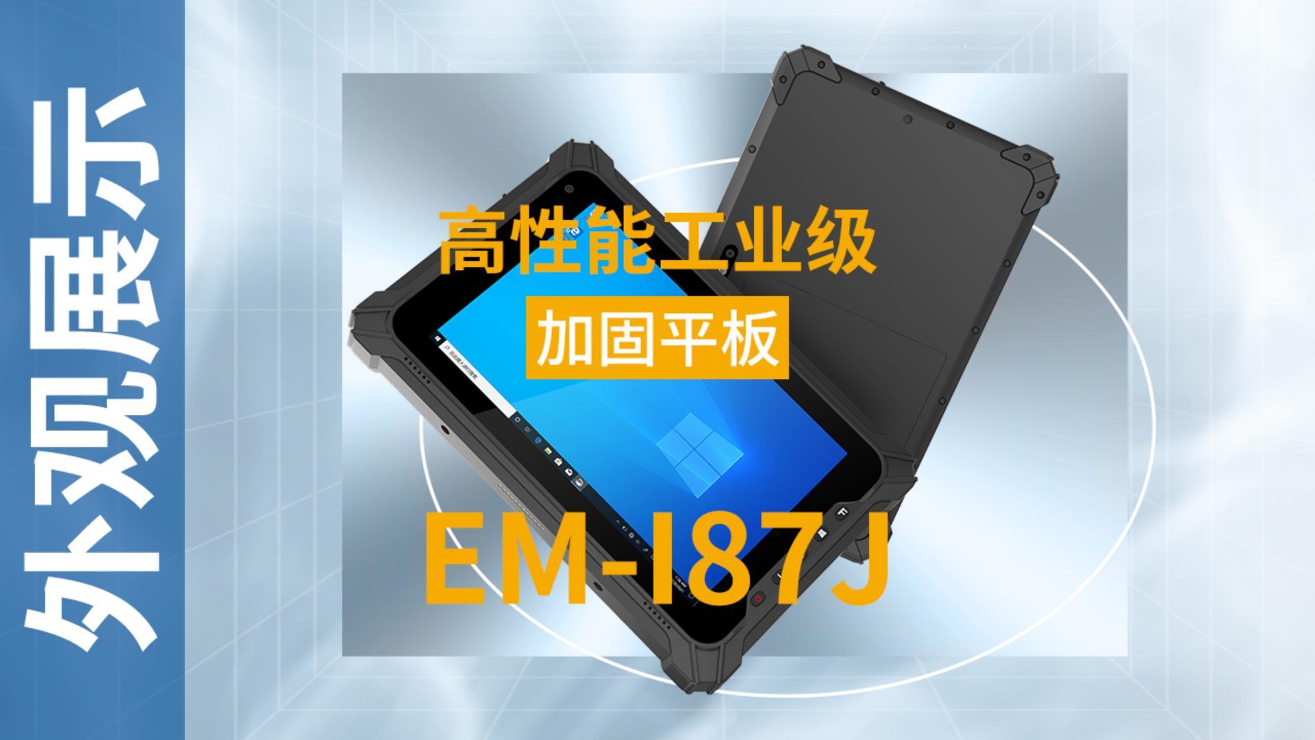 EM-I87J加固平板终端外观视频 EM-I87J加固平板终端外观视频
