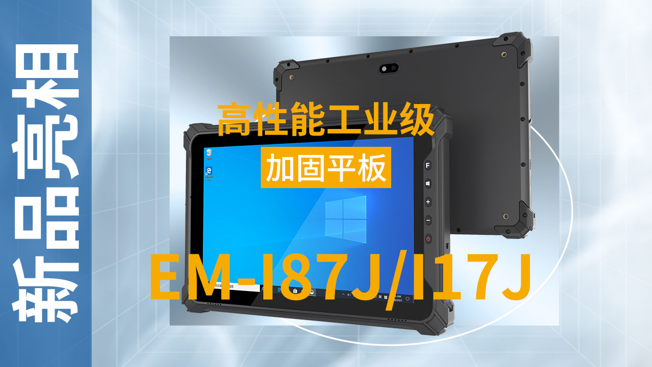 EM-I87J/I17J加固平板终端宣传视频