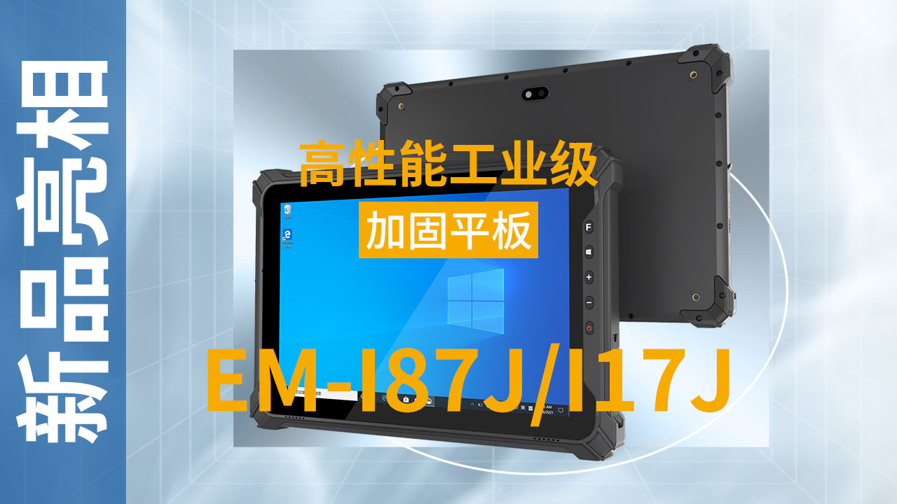 EM-I87J/I17J加固平板终端宣传视频 EM-I87J/I17J加固平板终端宣传视频