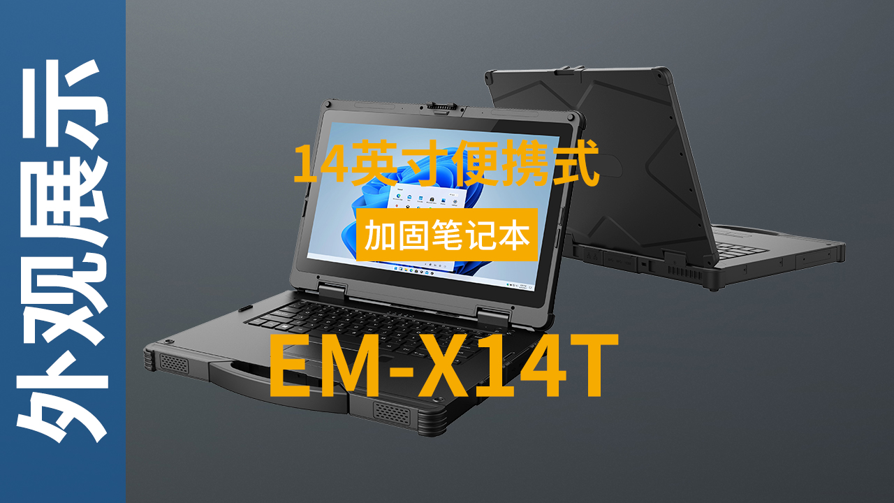 EM-X14T加固笔记本外观视频 EM-X14T加固笔记本外观视频