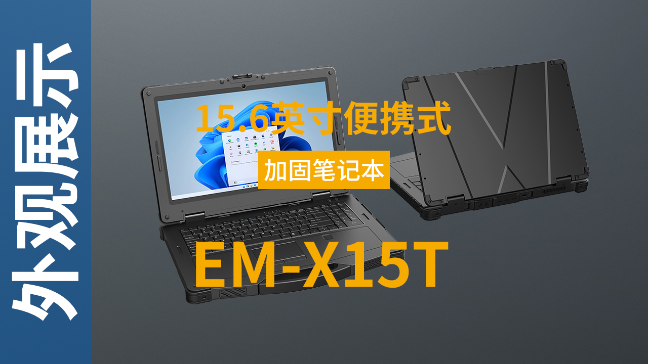 EM-X15T加固笔记本外观视频 EM-X15T加固笔记本外观视频