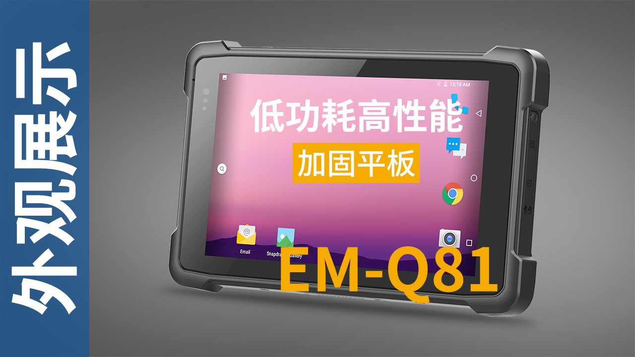 EM-Q81加固平板终端外观视频 EM-Q81加固平板终端外观视频