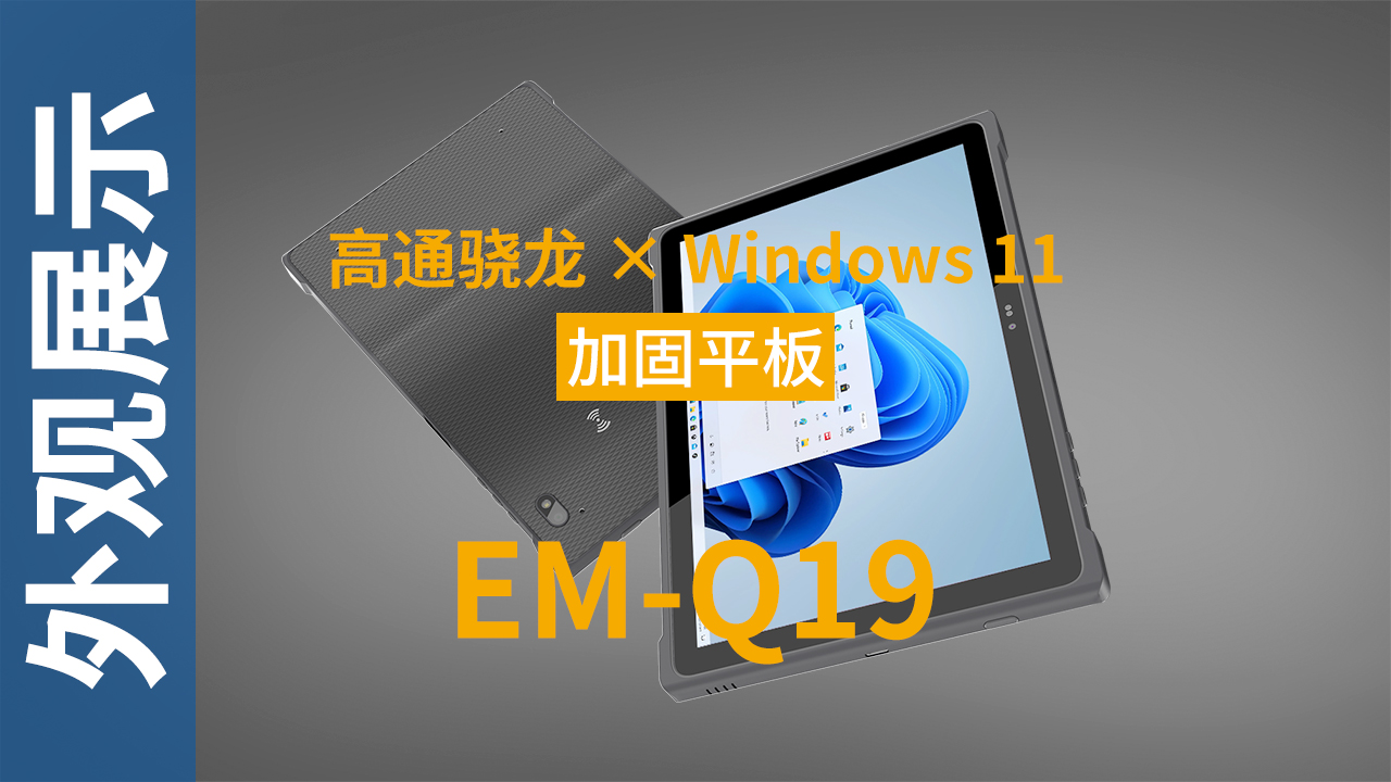 EM-Q1视频9加固平板终端外观