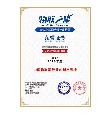 中国物联网行业创新产品榜