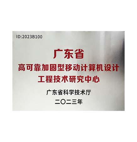广东省工程技术研究中心