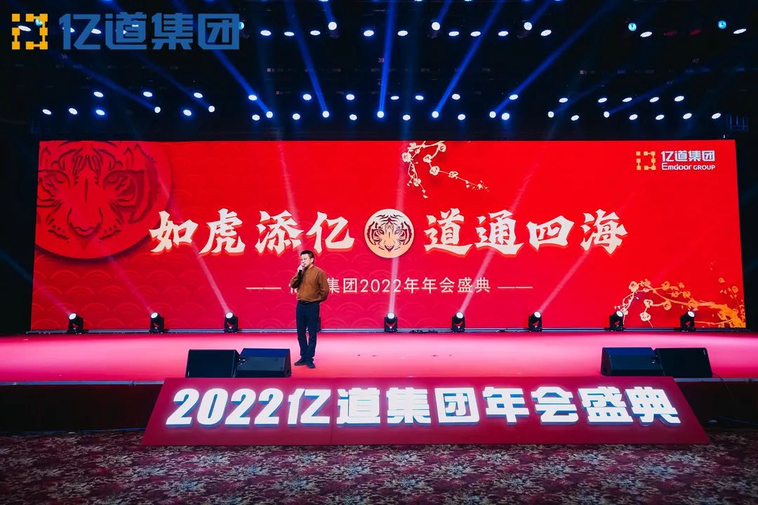 如虎添亿，道通四海 | 亿道集团2022年年会盛典