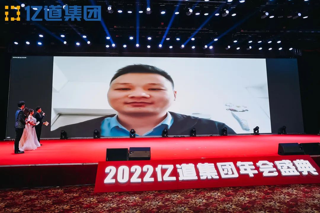 如虎添亿，道通四海 | 亿道集团2022年年会盛典